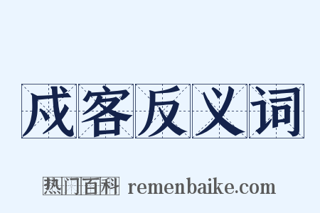 戍客反义词是什么意思的图片